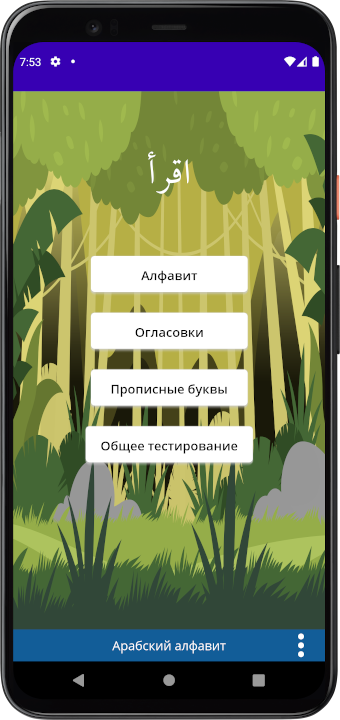 Арабский алфавит для детей
