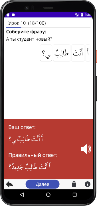 Если вы верно собираете фразу, шкала увеличивается иначе уменьшается. Мединский курс Арабского языка часть 2