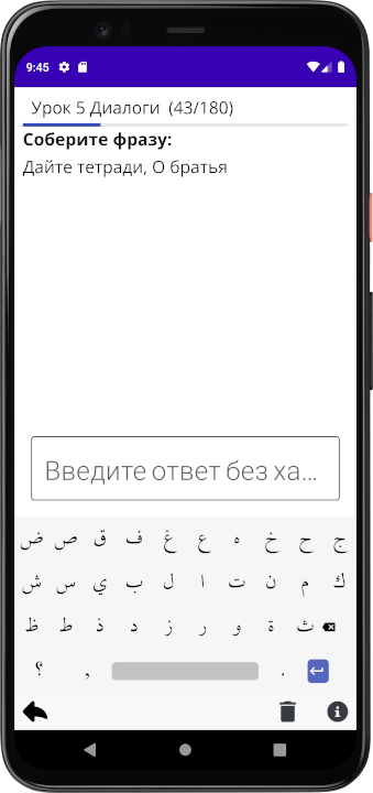 Можно включить ручной ввод текста. Мединский курс Арабского языка часть 4