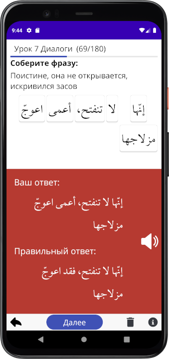 Если вы верно собираете фразу, шкала увеличивается иначе уменьшается. Мединский курс Арабского языка часть 4