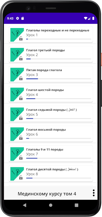 Мединский курс Арабского языка часть 4