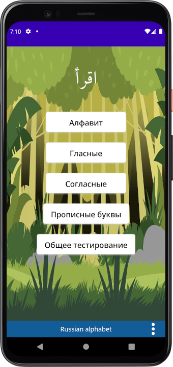 Русский алфавит для детей